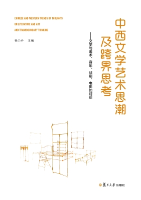 中西文学艺术思潮及跨