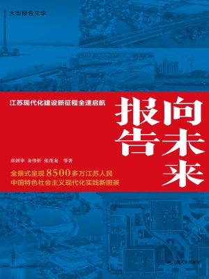 向未来报告——江苏现