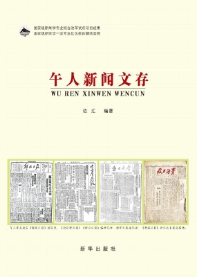 午人新闻文存
