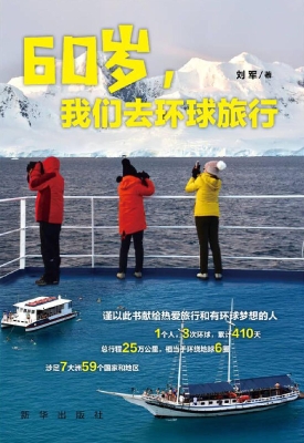 60岁，我们去环球旅行