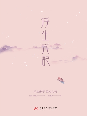 浮生六记