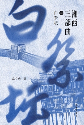 湘西三部曲·白祭坛