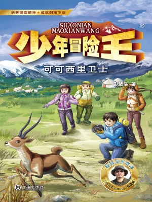 可可西里卫士