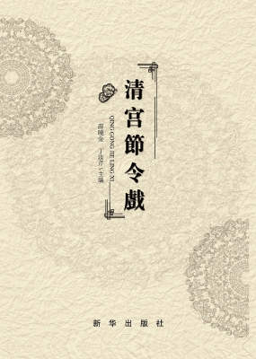清宫节令戏