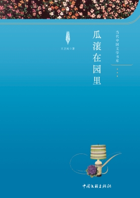 瓜滚在园里