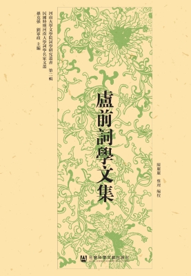 卢前词学文集