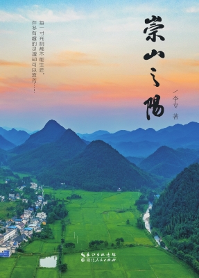 崇山之阳