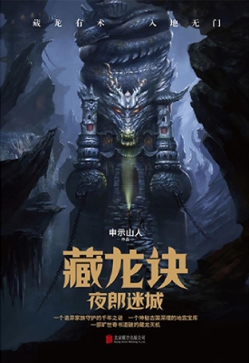 藏龙诀——夜郎迷城