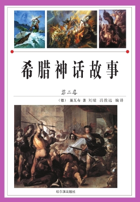希腊神话故事·第三卷