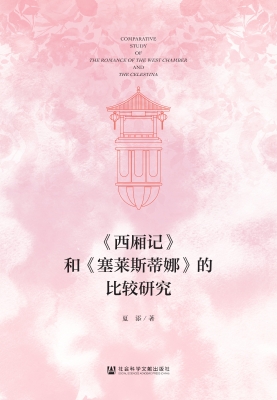 《西厢记》和《塞莱斯