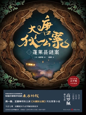大唐狄公案（一）：蓬莱县谜