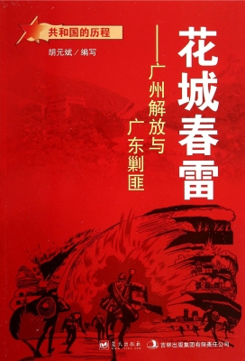 花城春雷：广州解放与广
