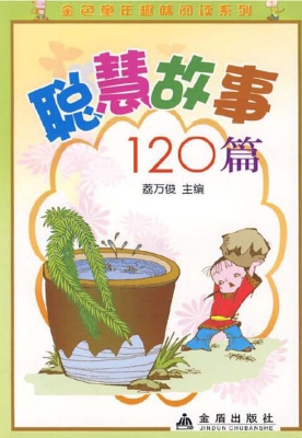聪慧故事120篇