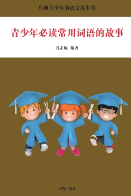 青少年必读常用词语的