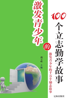 激发青少年的100个立
