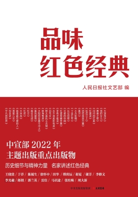 品味红色经典