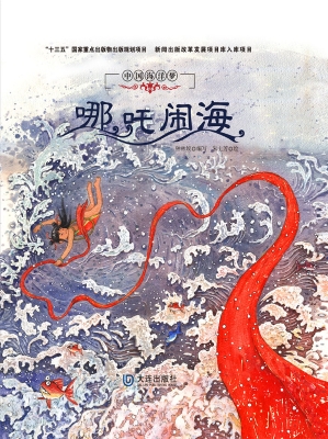 哪吒闹海