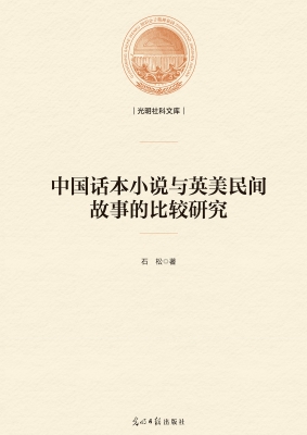 中国话本小说与英美民