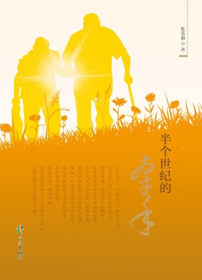 半个世纪的牵手