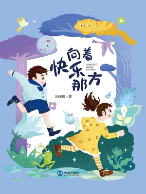 向着快乐那方
