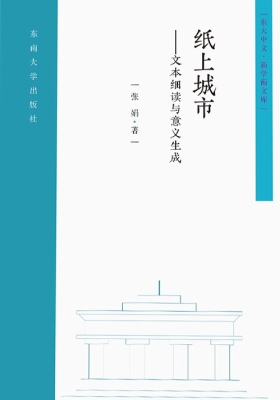 纸上城市——文本细读