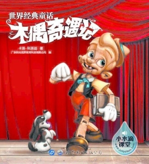 木偶奇遇记