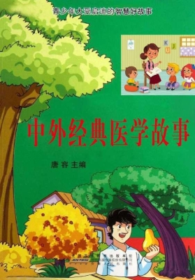 中外经典医学故事