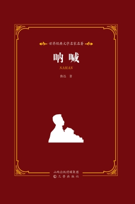 呐喊