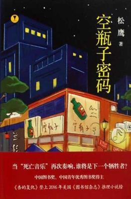 空瓶子密码