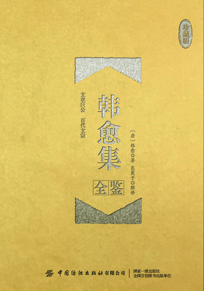 韩愈集全鉴（珍藏版）
