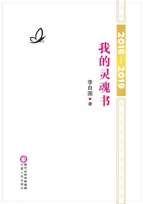 我的灵魂书（2018-2019）