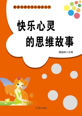 快乐心灵的思维故事