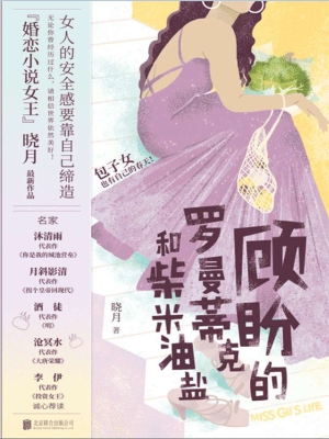 顾盼的罗曼蒂克和柴米