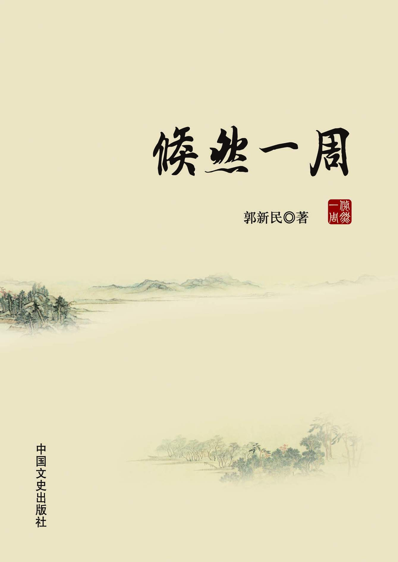 倏然一周