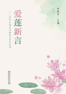 爱莲新言——2024年瑞
