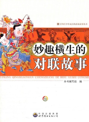 妙趣横生的对联故事