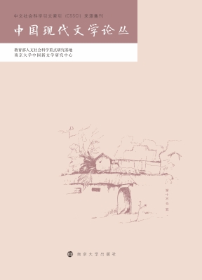 中国现代文学论丛（第十