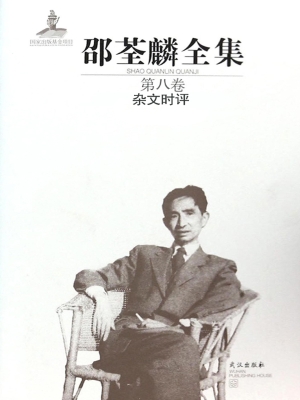 邵荃麟全集（第八卷）——