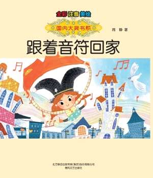 跟着音符回家