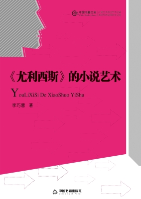 《尤利西斯》的小说艺