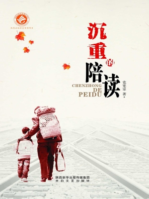 沉重的陪读