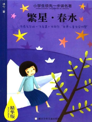 繁星·春水