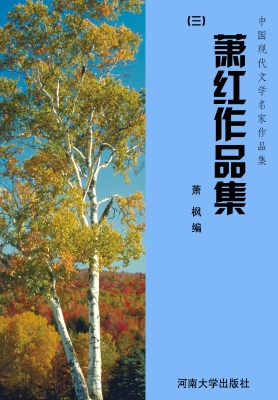 萧红作品集（三）