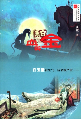 白玉堂：血黄金