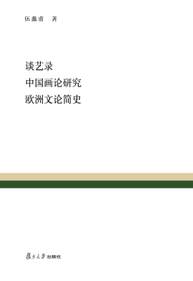 谈艺录——中国画论研