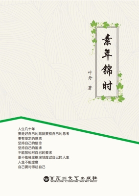 素年锦时
