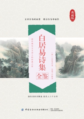 白居易诗集全鉴