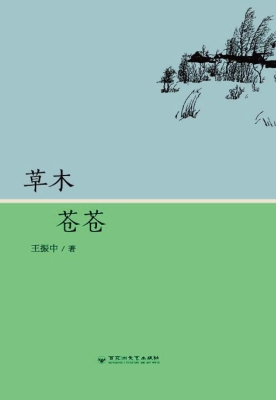 草木苍苍