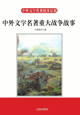 中外文学名著重大战争