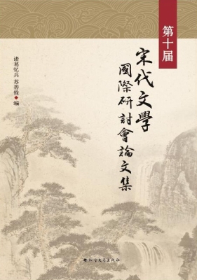 第十届宋代文学国际研